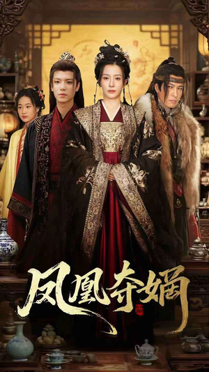 《凤凰夺嫡》（60集）在线短剧免费全集速览