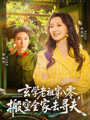 《玄学老祖穿八零，搬空全家去寻夫》（80集）短剧全集免费在线畅看