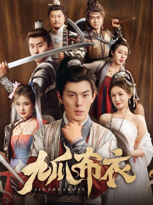 《九爪布衣》（65集）短剧在线精彩全看遍