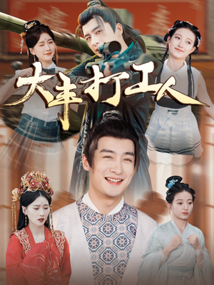 大丰打工人(70集) 大丰打工人(70集)经典老剧免费看