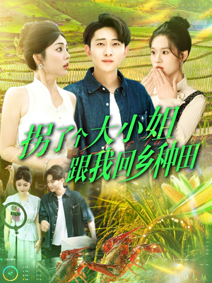 《拐了个大小姐跟我回乡种田》（110集）短剧免费在线全集看过瘾