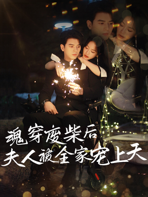 《魂穿废材后夫人被全家宠上天》（79集）免费短剧全集看个够