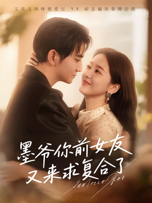 《墨爷你前女友又来求复合了》（82集）在线短剧免费看全集