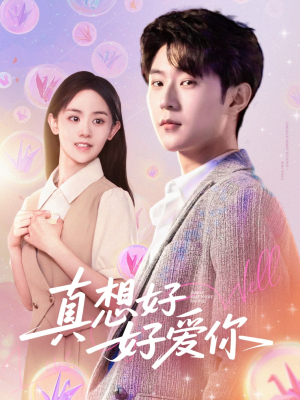 《真想好好爱你》（80集）全集短剧免费尽情看