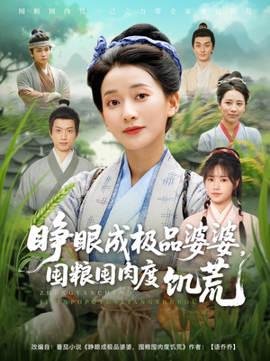 《睁眼成极品婆婆囤粮囤肉度饥荒》（81集）免费短剧畅享追不停