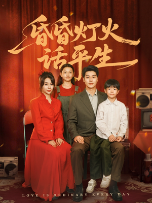 《昏昏灯火话平生》（60集）短剧免费全集尽情看