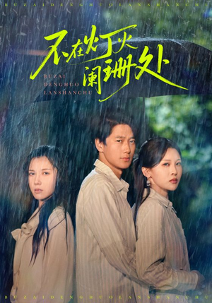 《不在灯火阑珊处》（74集）短剧免费畅享全集观看