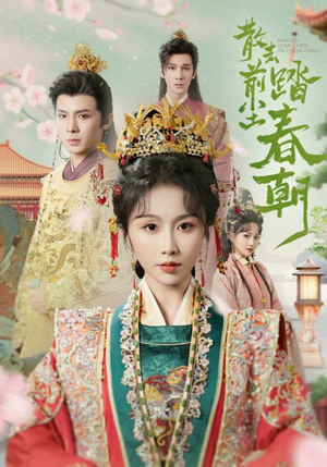 散去前尘踏春朝(56集) 散去前尘踏春朝(56集)短剧爆款推荐