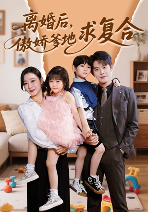 《离婚后，傲娇爹地求复合》（66集）看短剧全集享甜蜜剧情