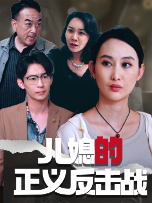 《儿媳的正义反击战》（25集）在线看短剧全集乐不停