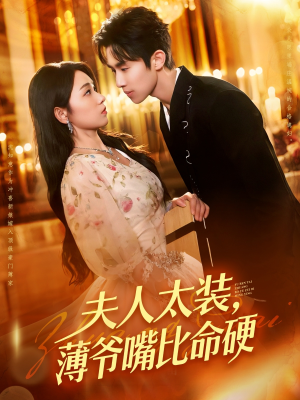 《夫人太装薄爷嘴比命硬》（136集）短剧全集免费畅追