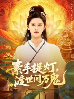 《素手提灯渡世间万鬼》（111集）爆款短剧在线追不停