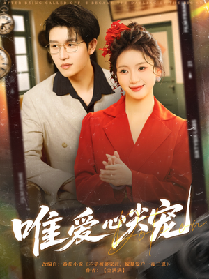 《唯爱心尖宠》（80集）在线短剧精彩一追到底