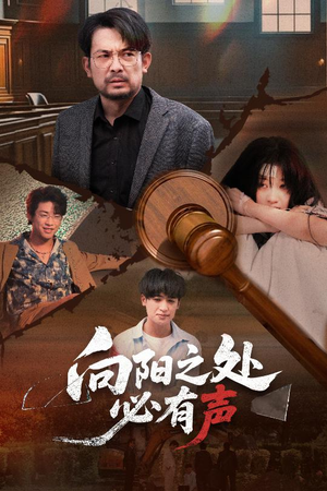 《向阳之处必有声》（50集）免费短剧畅享不停追