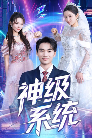 神级系统(71集) 神级系统(71集)古装热门短剧