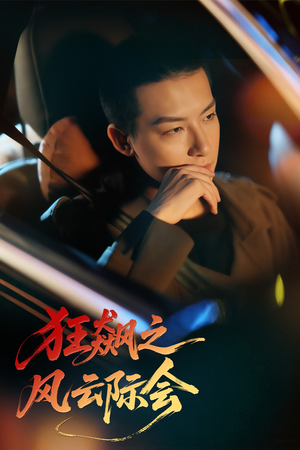 《狂飙之风云际会》（58集）超燃短剧全集免费在线看