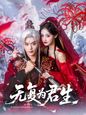 《无复为君生》（75集）免费短剧畅享追剧之旅