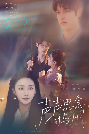 《声声思念付与州》（53集）免费畅看短剧完整版