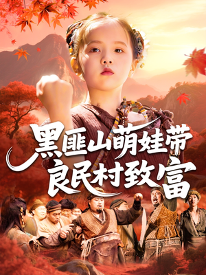 黑匪山萌娃带良民村致富(118集) 黑匪山萌娃带良民村致富(118集)精彩短剧后续