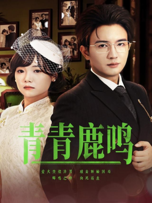 青青鹿鸣(70集) 青青鹿鸣(70集)在哪个app能看