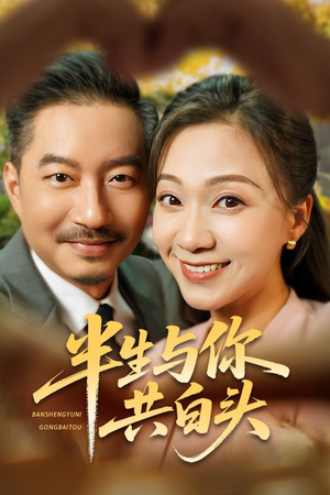 半生与你共白头(48集) 半生与你共白头(48集)短剧免费观看