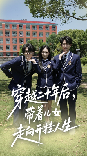 《穿越二十年后带着儿女走向开挂人生》（50集）短剧全集免费一键看