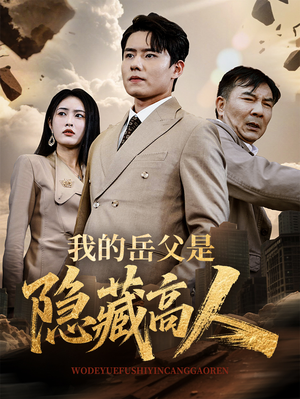 《我的岳父是隐藏高人》（71集）追短剧全集欢乐无限