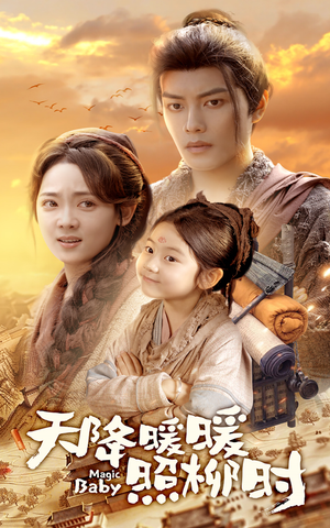 《天降暖暖照柳时》（64集）精彩短剧免费全集畅看