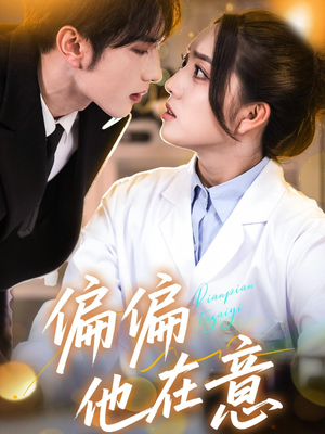 《偏偏他在意》（67集）全集短剧免费追爱意绵延