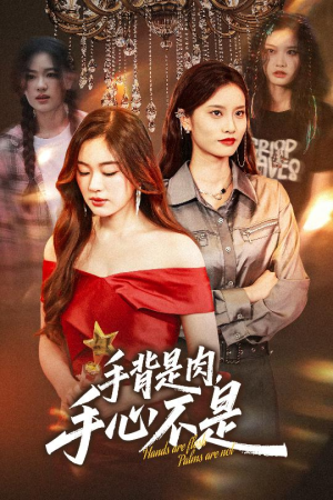 手背是肉手心不是(45集) 手背是肉手心不是(45集)好看上头短剧