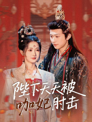 《陛下天天被咖妃肘击》（72集）一口气看短剧全集过瘾