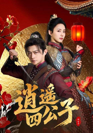 《逍遥四公子》（106集）短剧免费看全集无间断