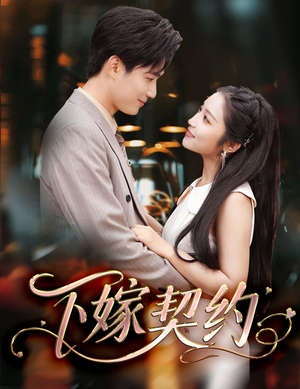 《孕逃甜妻，被穷追不舍》（60集）短剧免费畅看全集版