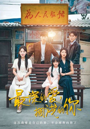 《最深的爱，搁浅的你》（70集）短剧免费全集畅快看