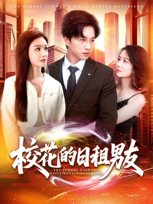《校花的日租男友》（80集）畅享短剧全集免费看