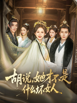 《胡说，她才不是什么坏女人》（82集）短剧精彩内容一看到底