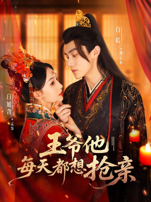 《王爷他每天都想抢亲》（70集）短剧精彩全集免费追