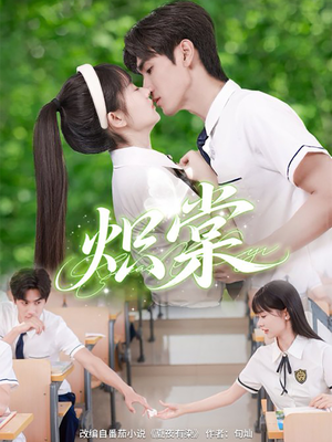 炽棠(62集) 炽棠(62集)番茄短剧免费看