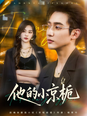 《他的小京栀》（70集）精彩短剧在线一追到底