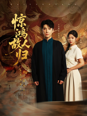 《惊鸿故人归》（89集）短剧免费全集在线速看