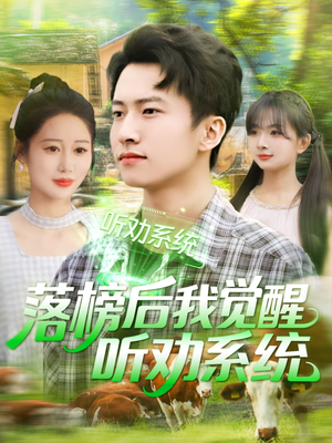 《落榜后我觉醒听劝系统》（86集）短剧免费全集畅快追