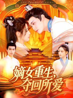 《嫡女重生，夺回所爱》（137集）精彩短剧在线追不停