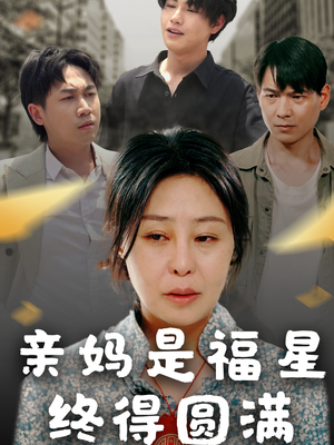 《亲妈是福星终得圆满》（25集）短剧免费畅看不停歇