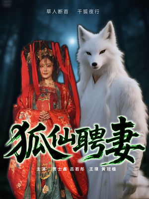 狐仙聘妻(30集) 狐仙聘妻(30集)全网独播免费看