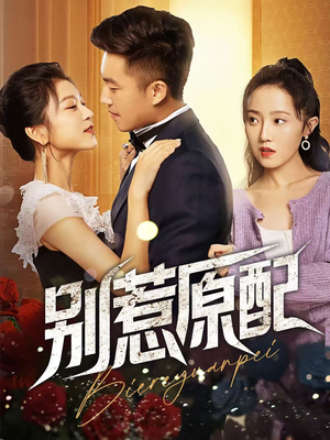 《别惹原配》（45集）追短剧全集不花一分钱