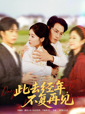 《此去经年不复再见》（64集）免费畅享短剧全集看