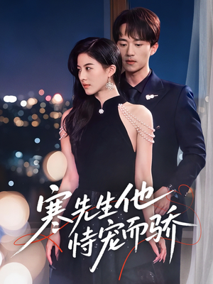 《寒先生他恃宠而骄》（75集）爆款短剧全集免费看