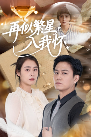 《再似繁星入我怀》（48集）畅享短剧精彩全集看