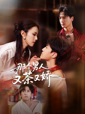 《那个男人又茶又娇》（58集）短剧免费在线全集追