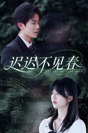 迟迟不见春(83集) 迟迟不见春(83集)完整版